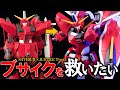 なんだこの顔...ブサイクなセイバーガンダムをインフィニットジャスティスガンダム弐式と混ぜて劇的ビフォーアフター【ガンプラ全塗装】