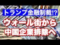 トランプ政権、年金基金の中国株投資阻止。中国企業の上場廃止！？ついに「金融の壁」か！？新型コロナウイルスの初期対応を巡り、米中分断がますます加速。（畠山元太朗）