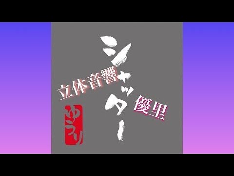 【立体音響】シャッター 優里　※イヤホン推奨