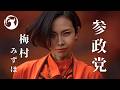 梅村みずほ from 参政党 | 歓声を|MV