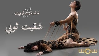 شمس - شقيت ثوبي (حصرياً) من ألبوم شقيت ثوبي Shams - Shagget Thoby (Official Lyric Video) | 2017