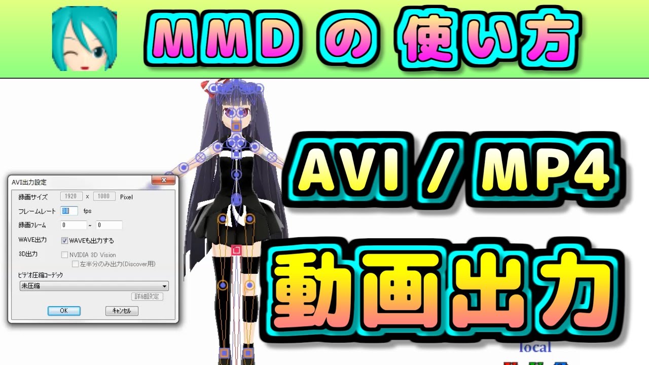 動画ファイル (AVI/MP4) への 出力方法 (MMDの使い方-55) | How to Use