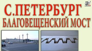 Благовещенский мост. Подёргивание. Санкт-Петербург. Бывший мост лейтенанта Шмидта.