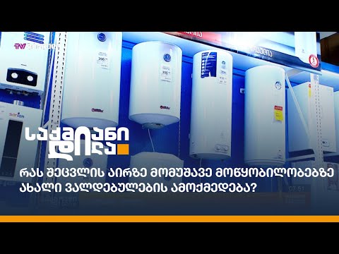 რას შეცვლის აირზე მომუშავე მოწყობილობებზე ახალი ვალდებულების ამოქმედება?