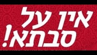 Video thumbnail of "אין על סבתא מסעודה - 2016 HD"