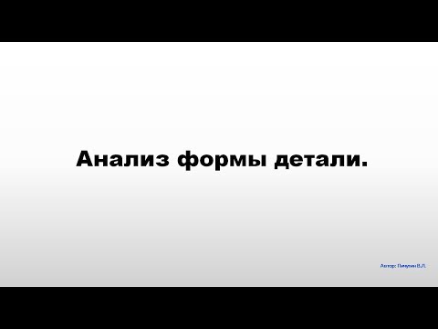 Анализ формы детали.