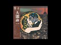 大瀧詠一 - ファースト{1972} FULL ALBUM