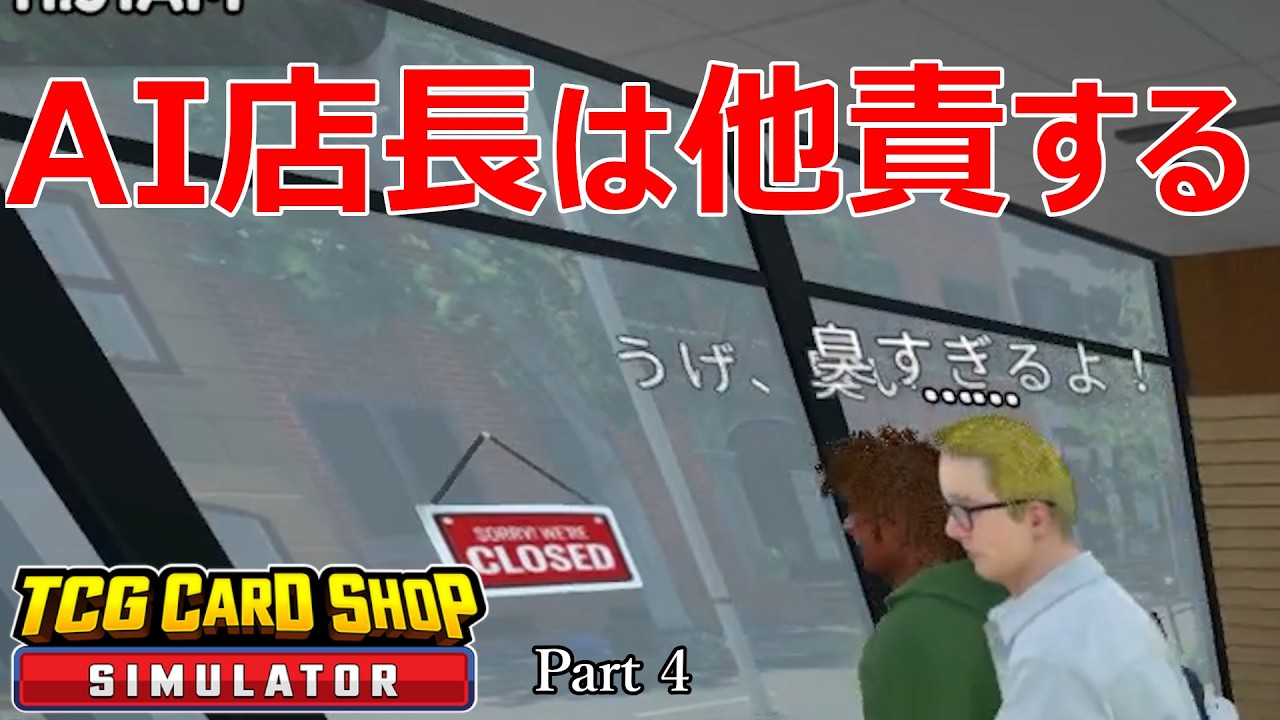 「店が臭い問題」をついに解決！…と思ったら、AI店長の『理不尽すぎる手のひら返し』で大赤字になった件ｗｗ Part4