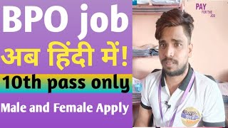 BPO Jobअब हिंदी में || BPO  jobs in Bangalore || 10th pass job | freshers job in Bangalore |