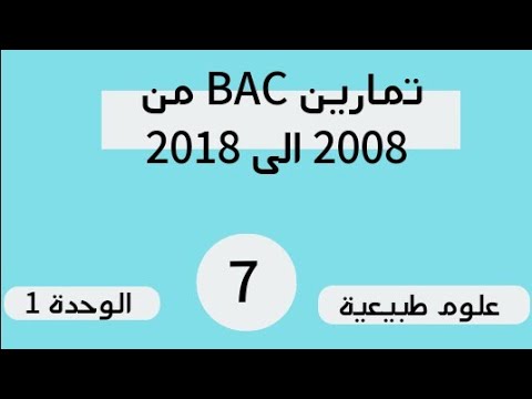 تمارين البكالوريا السابقة بالحل النموذجي 2019.. الوحدة الاولى