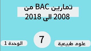 تمارين البكالوريا السابقة بالحل النموذجي 2019.. الوحدة الاولى