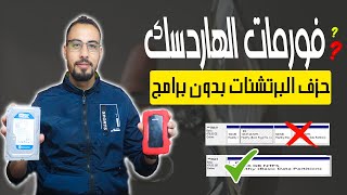 طريقة عمل فورمات للهاردسك وحذف برتشنات السيستم بدون برامج | شرح اداة  دسك بارت diskpart