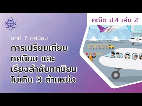 05_การเปรียบเทียบทศนิยม และเรียงลำดับทศนิยมไม่เกิน 3 ตำแหน่ง (คณิตศาสตร์ เล่ม 2 ป.4 บทที่ 7)