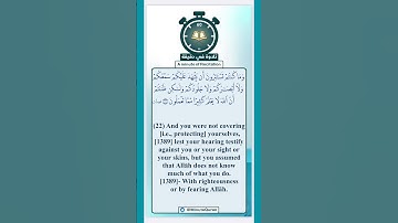 تلاوة في دقيقة ( وما كنتم تستترون أن يشهد عليكم سمعكم ) تلاوة للشيخ د.عبدالله الجهني