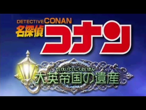 PS2】名探偵コナン 大英帝国の遺産【エンディングまで】 - YouTube