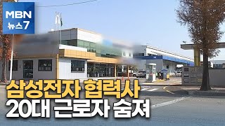 삼성전자 협력 공장서 20대 근로자 코일에 깔려 숨져…중대재해법 위반 조사 [MBN 뉴스7]