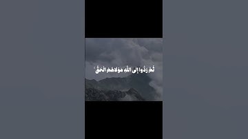 🎧🖤سورة الانعام الآية ٦١-٦٢ القارئ بندر بليله #الانعام #بندر_بليلة #قرآن