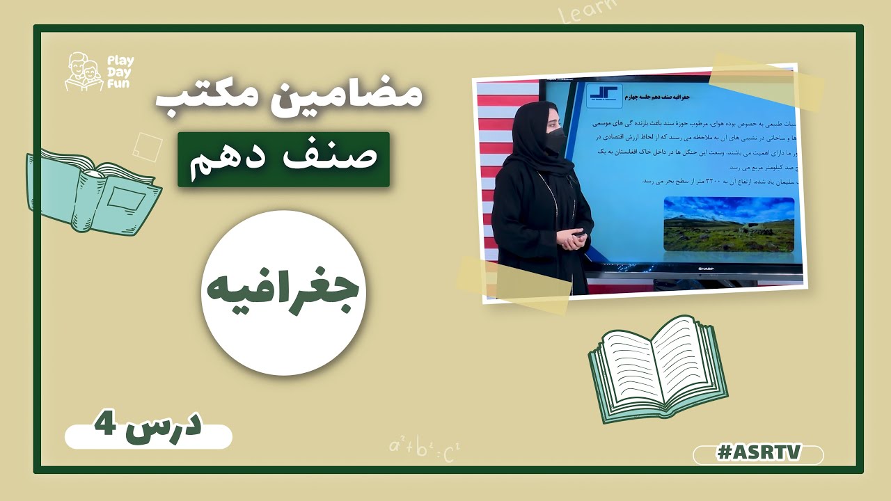 "دروس مکتب | جغرافیه  صنف دهم  - درس چهارم "