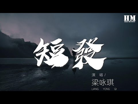 梁詠琪 - 短髮『一刀兩斷 你的情話 你的謊話』【動態歌詞Lyrics】