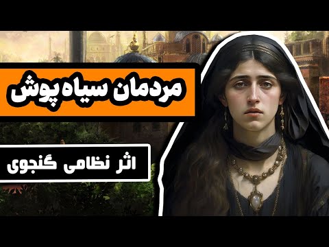 داستان عجیب مردمان سیاه پوش اثر نظامی گنجوی