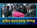 সোহরাওয়ার্দী মেডিকেল কলেজ হাসপাতাল থেকে সরাসরি | Medical College | Hadi | Rtv News