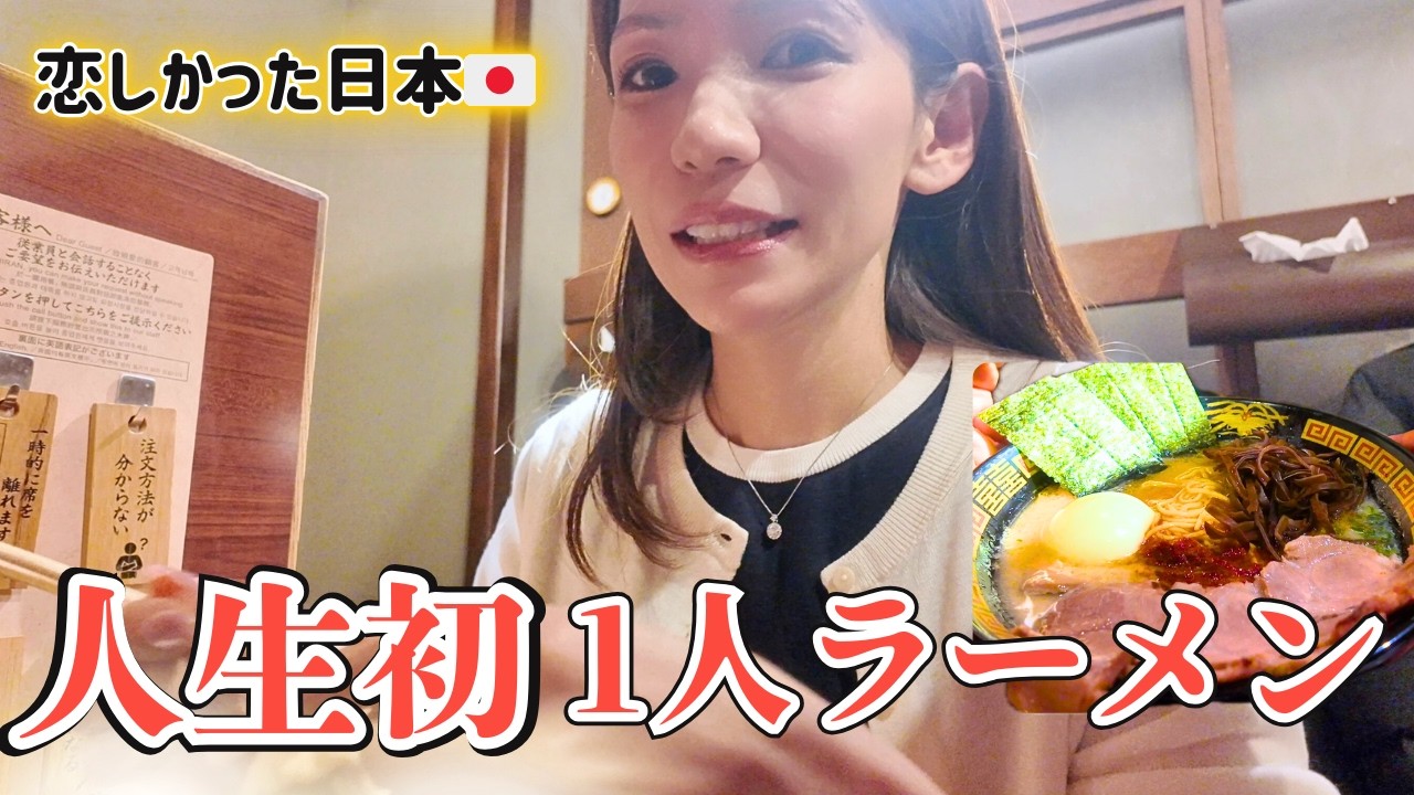 日本帰国中、人生初の1人一蘭。想像以上に焦りました。