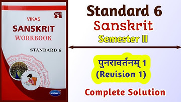 Std-6 Sanskrit | पुनरावर्तनम् 1 (Revision 1) | Semester 2 |Vikas Workbook Solution | gseb