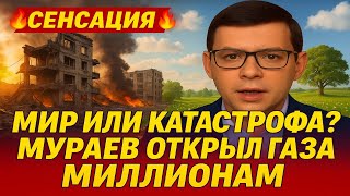 картинка: Мир или катастрофа? Мураев открыл глаза миллионам #ЕвгенийМураев