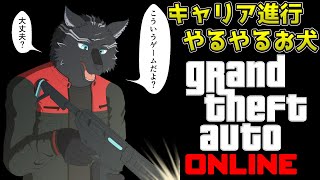 【GTA5/PCエンハンスト版/参加型】キャリア進行ヤルヤルお犬🏍🐺【GTAオンライン】【津軽弁狛犬Vtuber】
