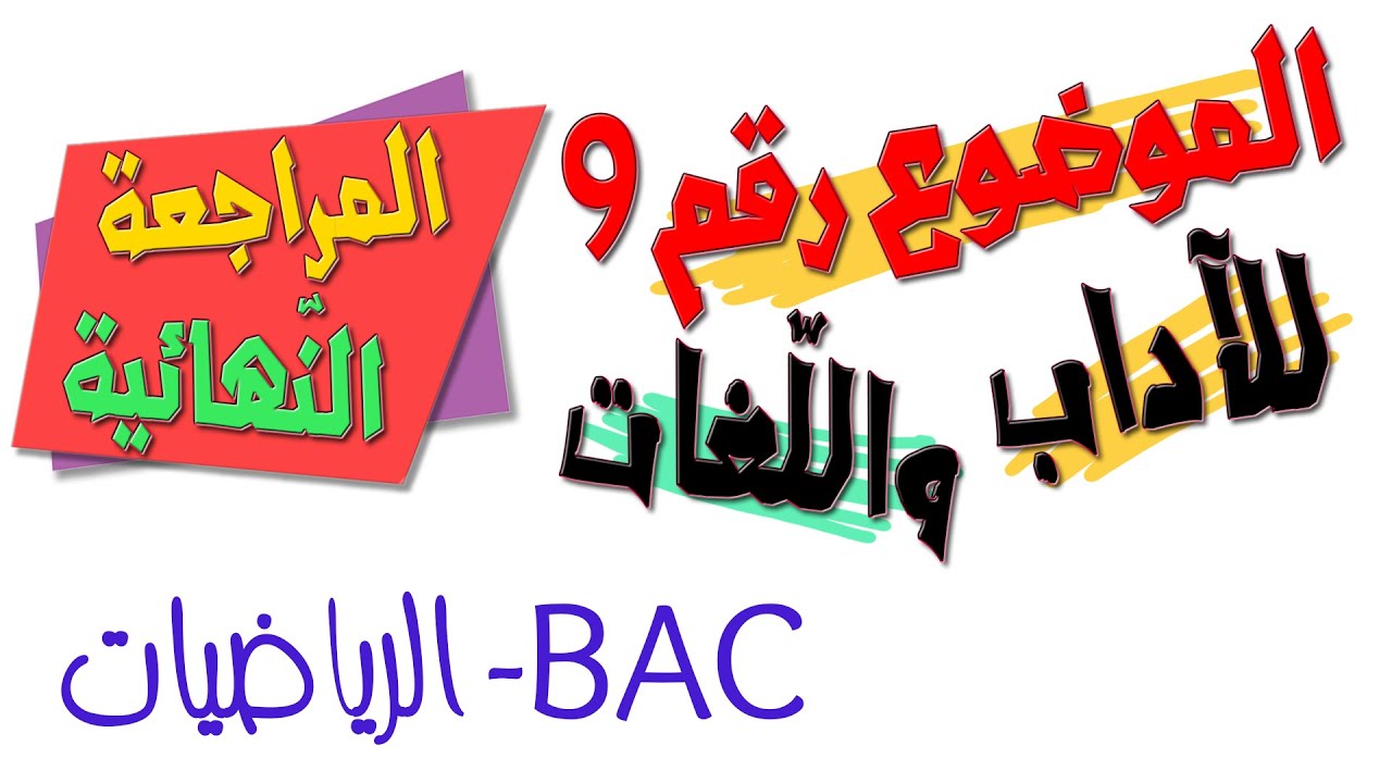 المراجعة النّهائية/للآداب واللّغات💚 الموضوع رقم9/دالة تناظرية ✍