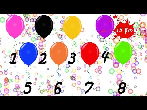 ვისწავლოთ ერთად - ფერები ქართულად