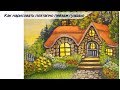 Поэтапный пейзаж гуашью /Рисуем сказочный домик
