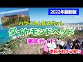 2022年最新版！ダイヤモンドヘッドへ行くには予約が必要？？ [Myハワイ]