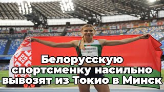 Белорусскую спортсменку насильно вывозят из Токио в Минск