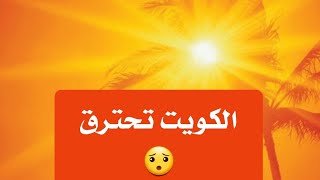 الكويت تسجل اعلي درجة حراره بالعالم(تحترق)