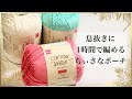 【かぎ針編み】100均毛糸を使ってミニ巾着ポーチを短時間で編んでみました【crochet】