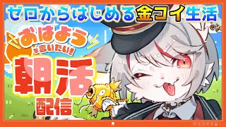 【朝活/ポケモンサファイア】金コイチャレンジ10日目🎣1周年までに1000名達成したい…！🐱初見さん・コメント大歓迎🌈～朝ゲキよわ猫の金コイ日誌～ #女性配信