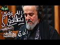 يطيف إللي يصحيني الحاج باسم الكربلائي يطيف إللي يصحيني الحاج باسم الكربلائي