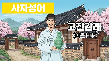 고진감래 (苦盡甘來)      #사자성어 #궁금한이야기 #재미있는이야기