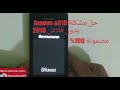 حل مشكلة lenovo بدون فلاش طريقة 2018 مضمونة 100℅