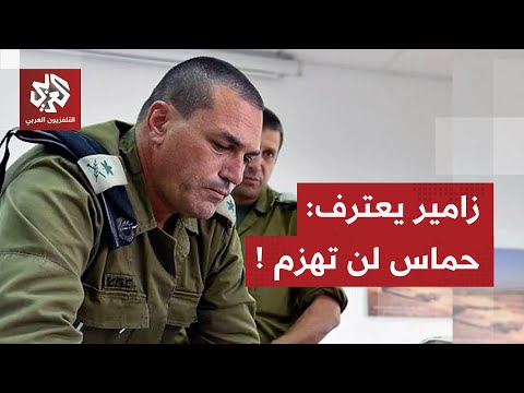 في تصريح غير مسبوق رئيس أركان جيش الاحتلال يعترف بصعوبة هزيمة حركة حماس