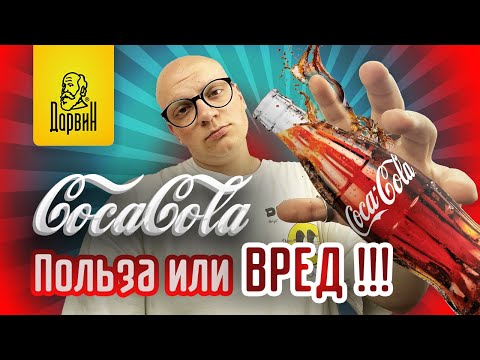 Кола - польза и вред. Что входит в состав