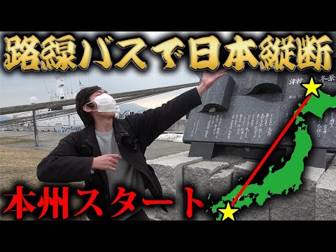 【5日目】路線バスだけで日本縦断の旅！～本州スタート！全然進めない～