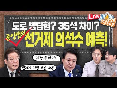 <strong>선거제</strong> 수 싸움과 윤 정권 2기 [시사종이 땡땡땡 ep.22]