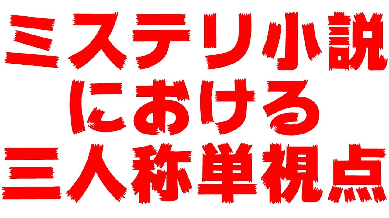 ミステリ小説における三人称単視点 作家になればいいじゃない 小説の書き方 小説の視点 三人称視点 神の視点 Youtube