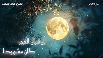 الشيخ خالد عيشان | ما تيسر من سورة الزمر