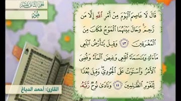 آية ٤٣ سورة هود مكررالقارئ أحمد الدباغ