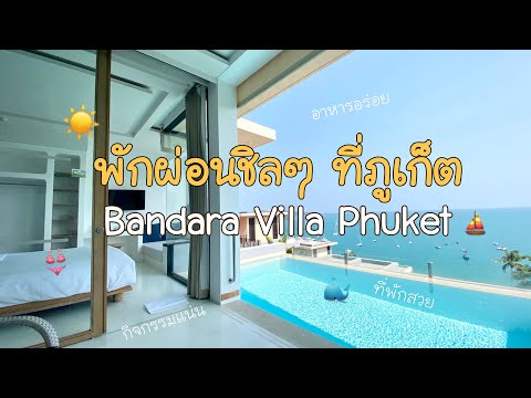 ð Vlog EP.5 āļāļąāļāļāđāļāļāļāļīāļĨāđāļāļĩāđāļ āļđāđāļāđāļ | Bandara Villa Phuket ðī