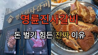 명륜진사갈비 창업, 돈 벌기 힘든 '진짜' 이유 3가지 (심각함)