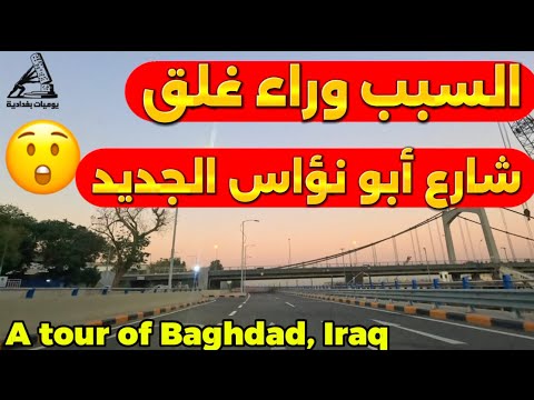 اغلاق شارع ابو نواس الجديد في بغداد شنو السبب 2025 10 28